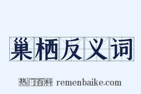 巢栖反义词是什么意思的图片